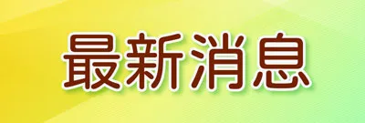 最新消息|TNA