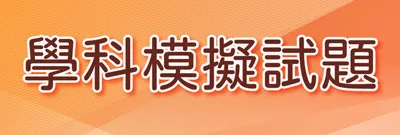 學科模擬試題|TNA