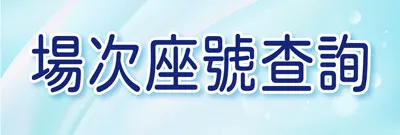 場次座號查詢|TNA