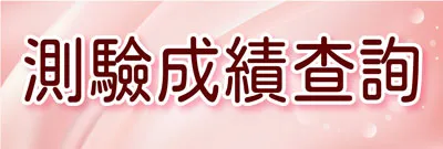 測驗成績查詢|TNA