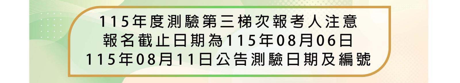 115-3報名