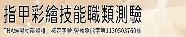 指甲彩繪技能職類測驗